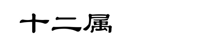 十二属