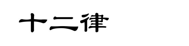 十二律