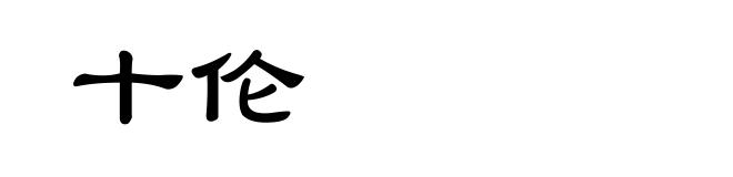 十伦