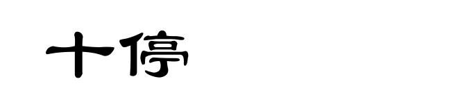 十停