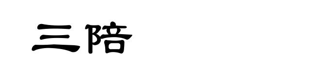 三陪