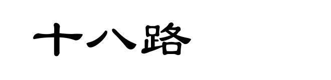 十八路