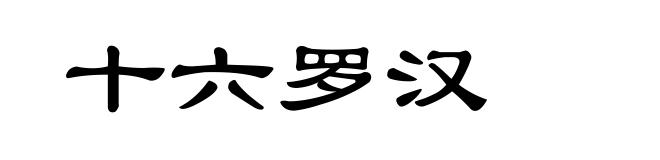 十六罗汉