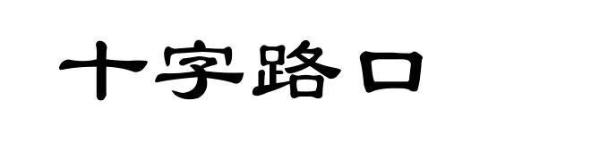 十字路口