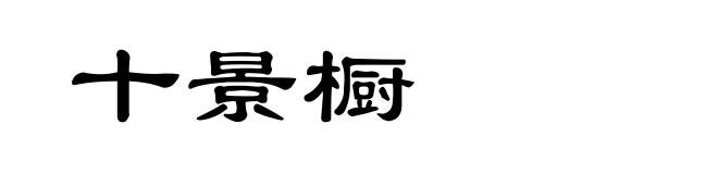 十景橱