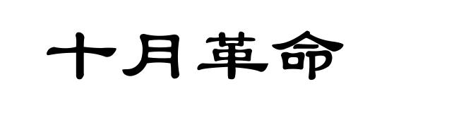 十月革命