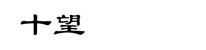十望