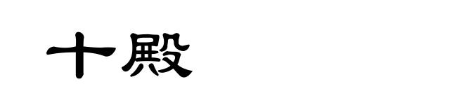 十殿