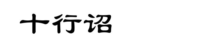 十行诏
