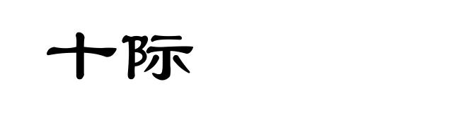 十际