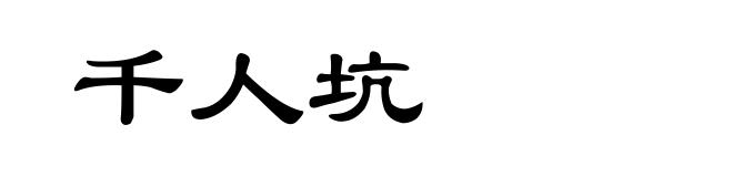 千人坑