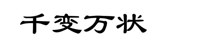 千变万状