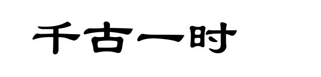 千古一时