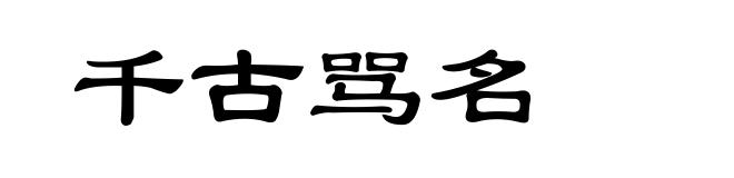 千古骂名