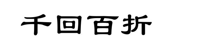 千回百折