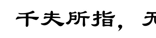 千夫所指，无疾将死