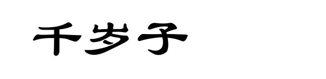 千岁子