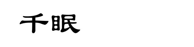 千眠