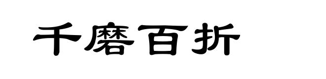 千磨百折