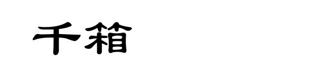 千箱