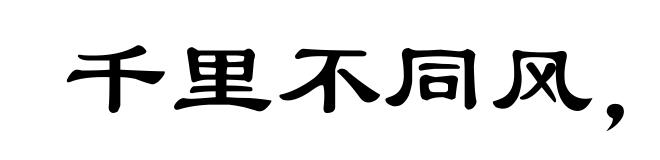 千里不同风,百里不同俗