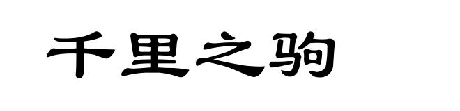 千里之驹