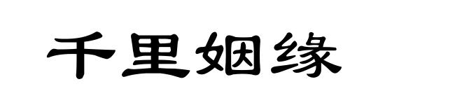 千里姻缘