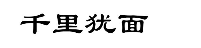 千里犹面
