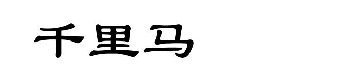 千里马