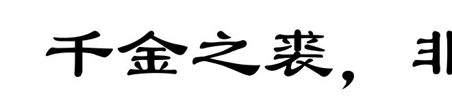千金之裘,非一狐之腋