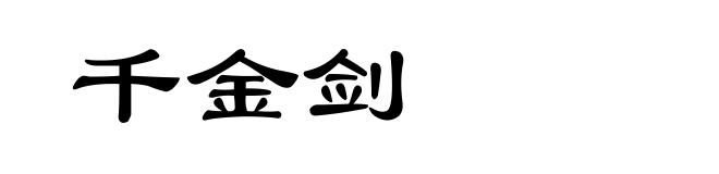 千金剑