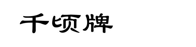 千顷牌