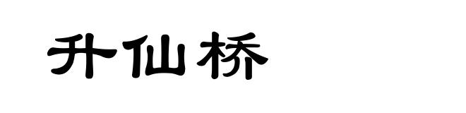 升仙桥