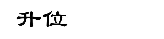 升位