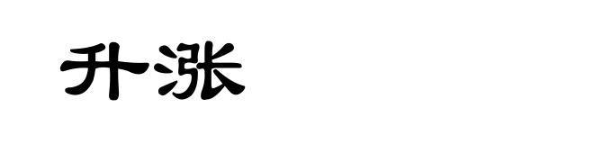 升涨