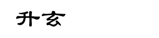 升玄