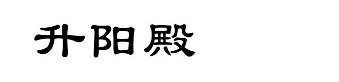 升阳殿