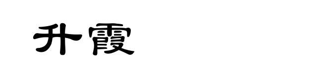 升霞