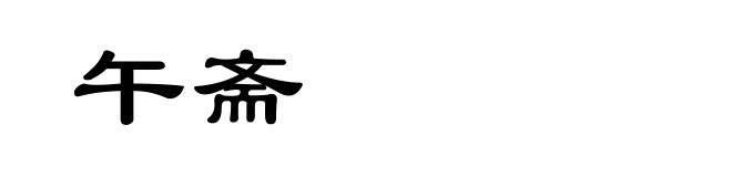 午斋