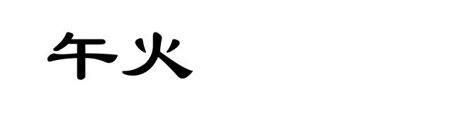 午火