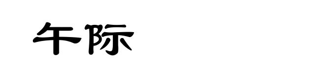 午际