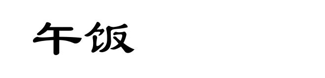 午饭
