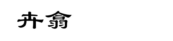 卉翕