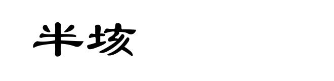 半垓
