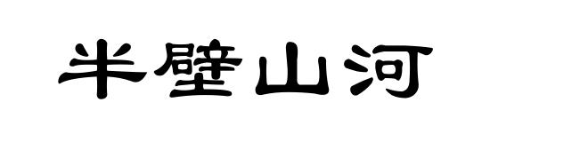 半壁山河