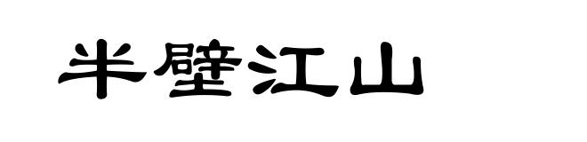 半壁江山