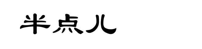 半点儿