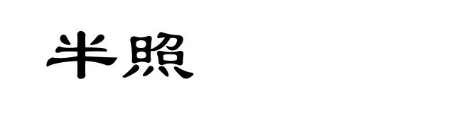 半照