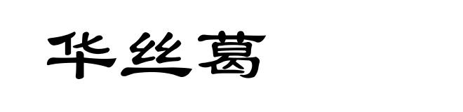 华丝葛