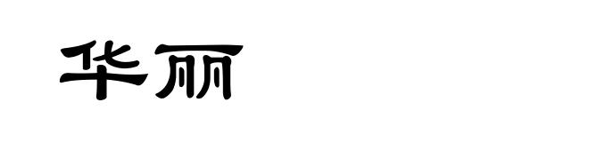 华丽